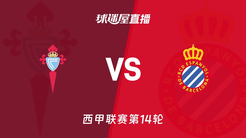 【西甲联赛第14轮】塞尔塔vs西班牙人直播在线观看(2025年12月01日)