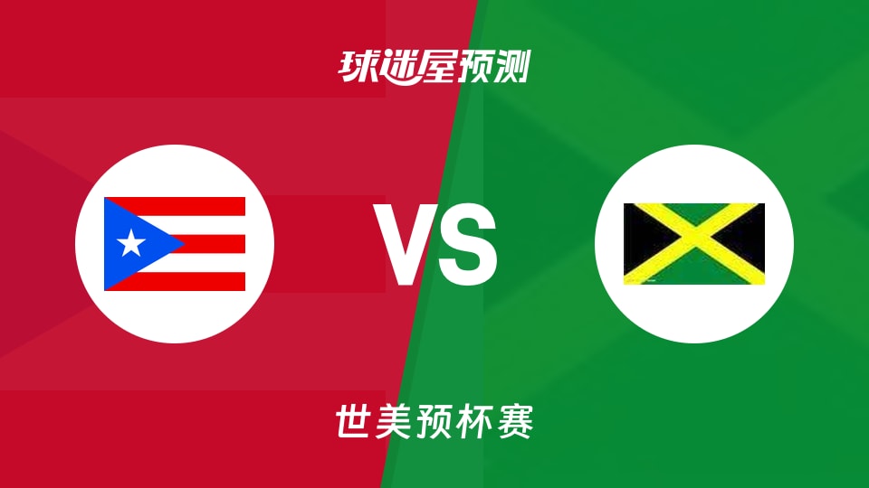 世美预比赛前瞻:波多黎各vs牙买加预测分析(2025年12月02日)
