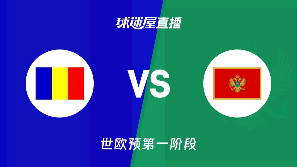 【世欧预第一阶段】罗马尼亚vs黑山直播在线观看(2025年12月01日)