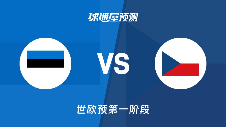 世欧预比赛前瞻:爱沙尼亚vs捷克预测分析(2025年12月02日)