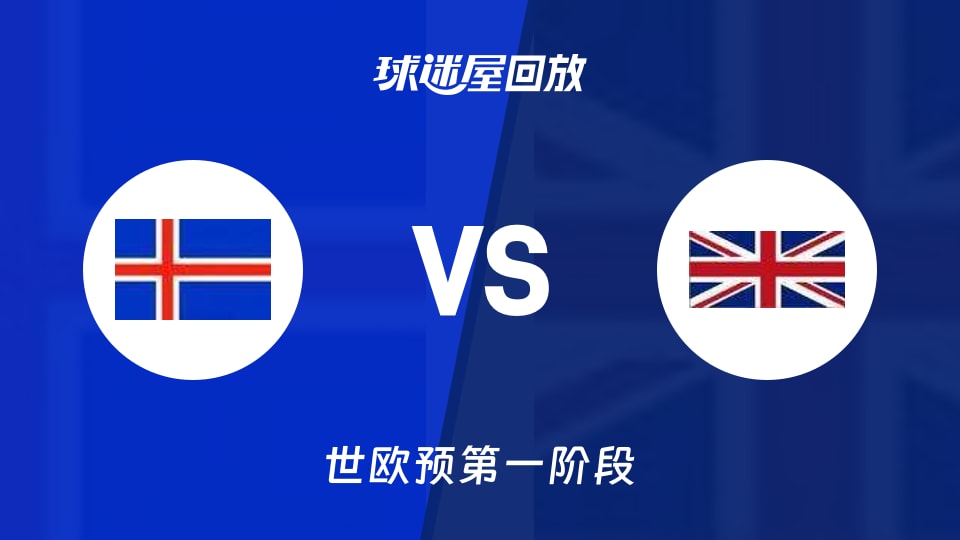 【世欧预第一阶段】冰岛vs英国录像回放在线观看(2025年12月01日)