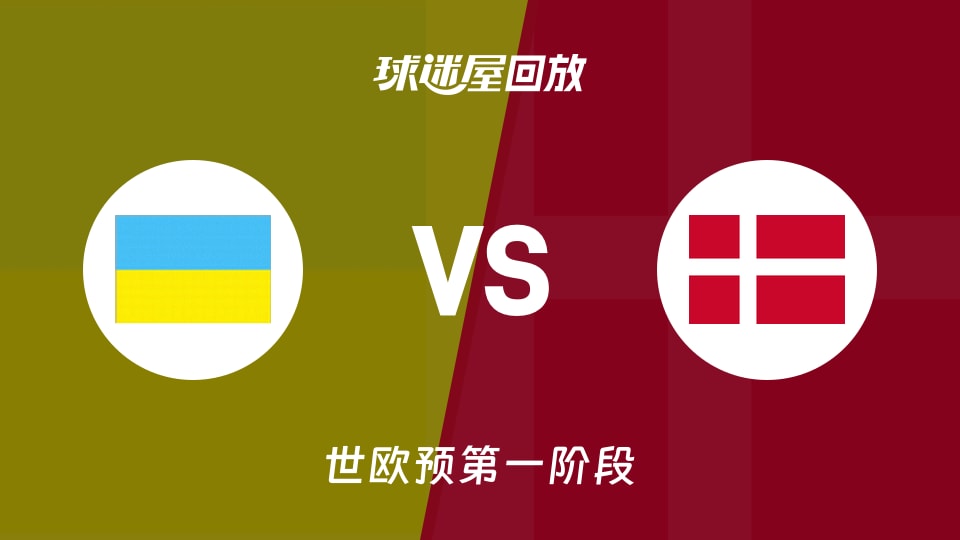 乌克兰vs丹麦回放录像【2025年12月01日】