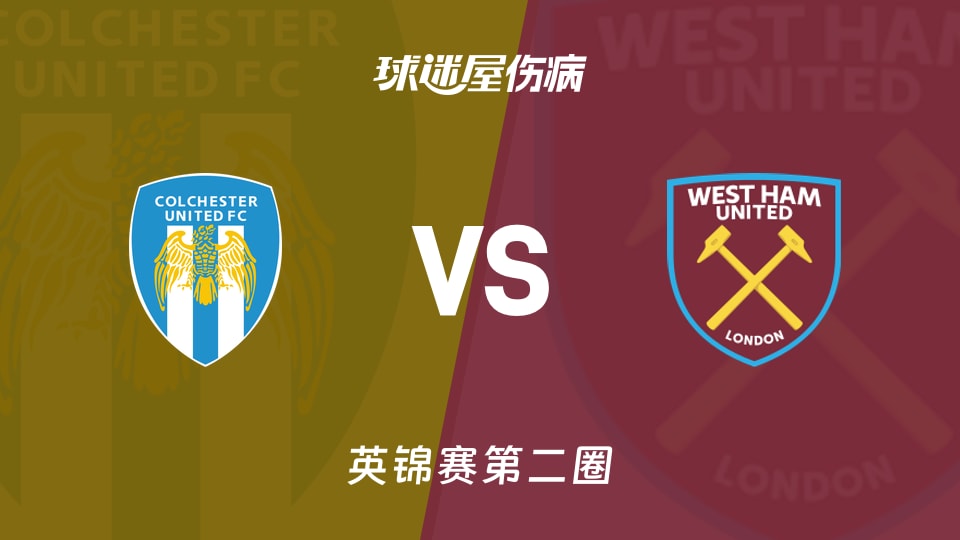 【英锦赛第二圈】科尔切斯特联vs西汉姆联U21伤病名单最新(2025年12月02日)