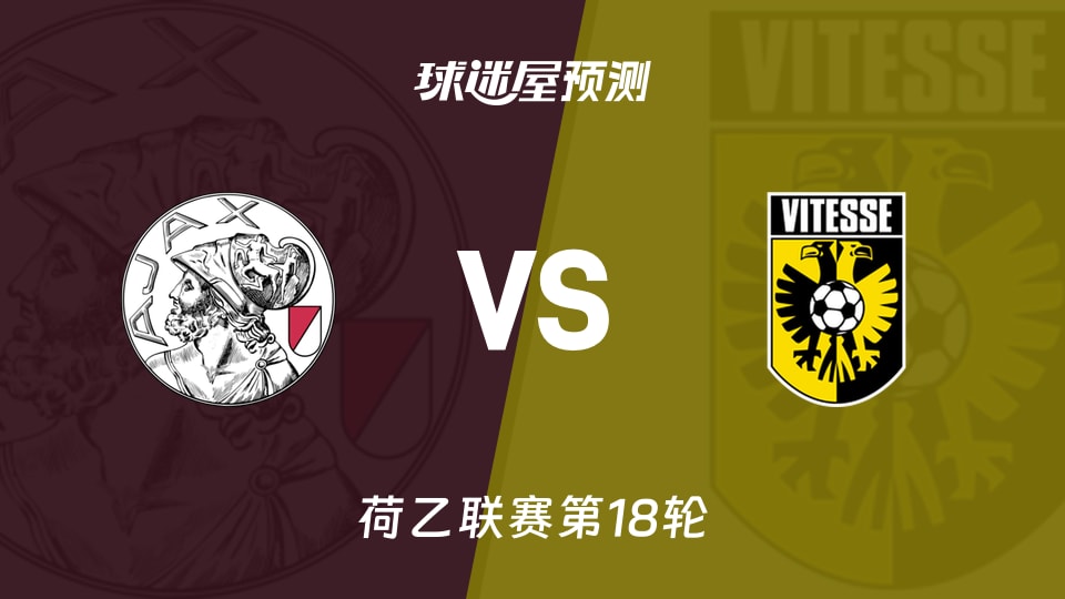 荷乙比赛前瞻:阿贾克斯青年队vs维特斯预测分析(2025年12月02日)