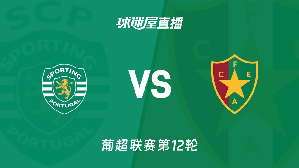 【葡超联赛第12轮】葡萄牙体育vs阿马多拉之星直播在线观看(2025年12月01日)