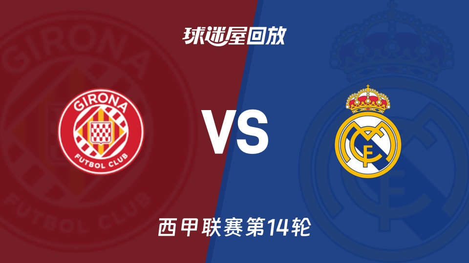 赫罗纳vs皇马回放录像【2025年12月01日】