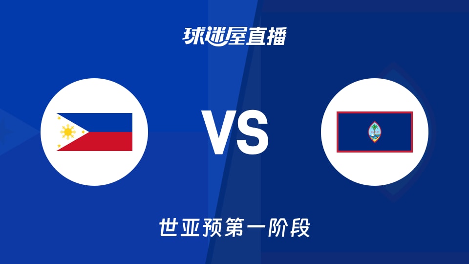 【世亚预第一阶段】菲律宾vs关岛直播在线观看(2025年12月01日)