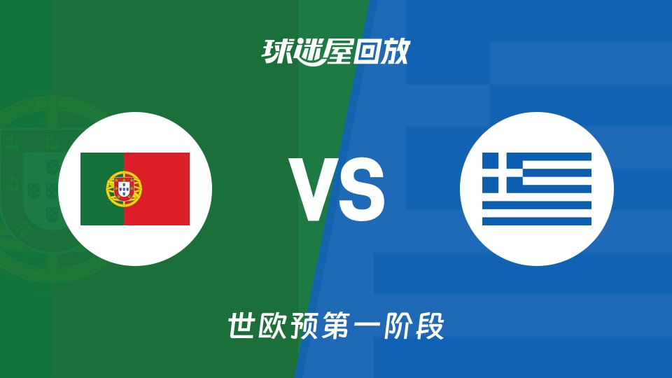 葡萄牙vs希腊回放录像【2025年12月01日】