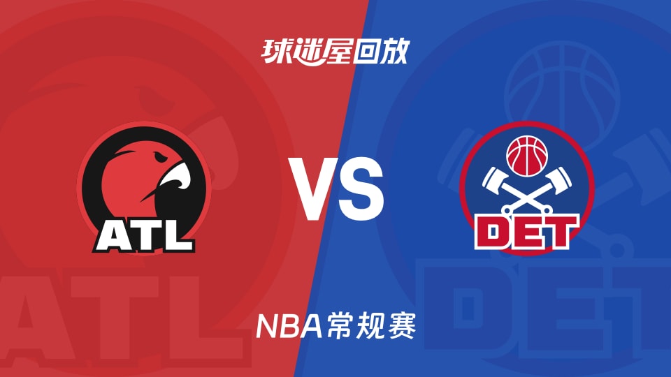 老鹰vs活塞回放录像【2025年12月02日】