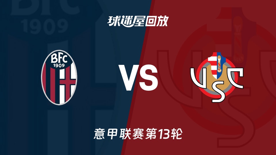 博洛尼亚vs克雷莫纳回放录像【2025年12月02日】