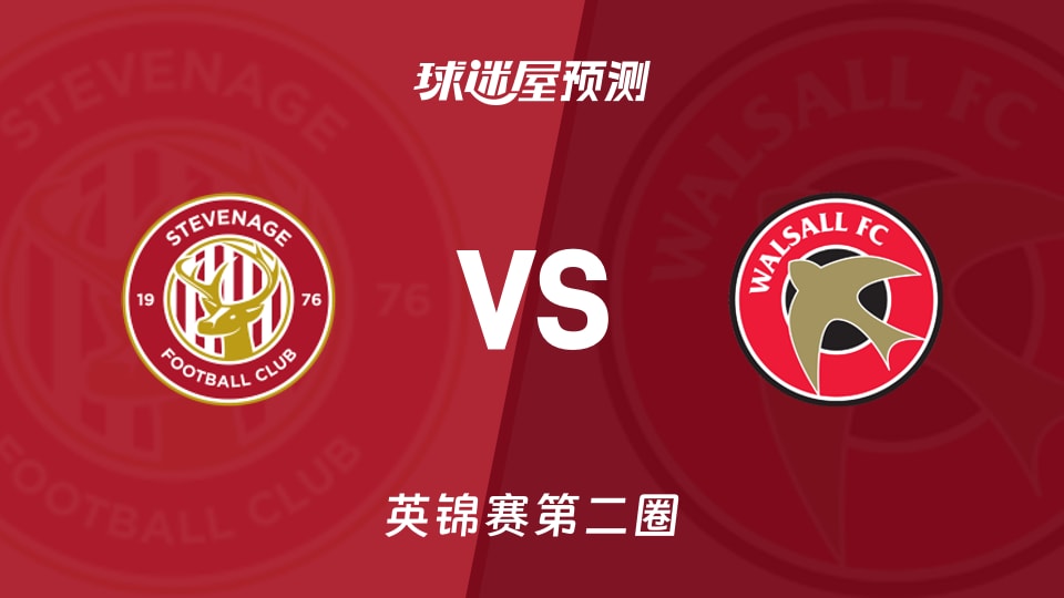 英锦赛比赛前瞻：斯蒂夫尼奇vs沃尔索尔预测分析(2025年12月03日)