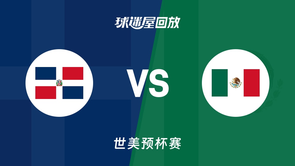 【世美预杯赛】多米尼加vs墨西哥录像回放在线观看(2025年12月02日)