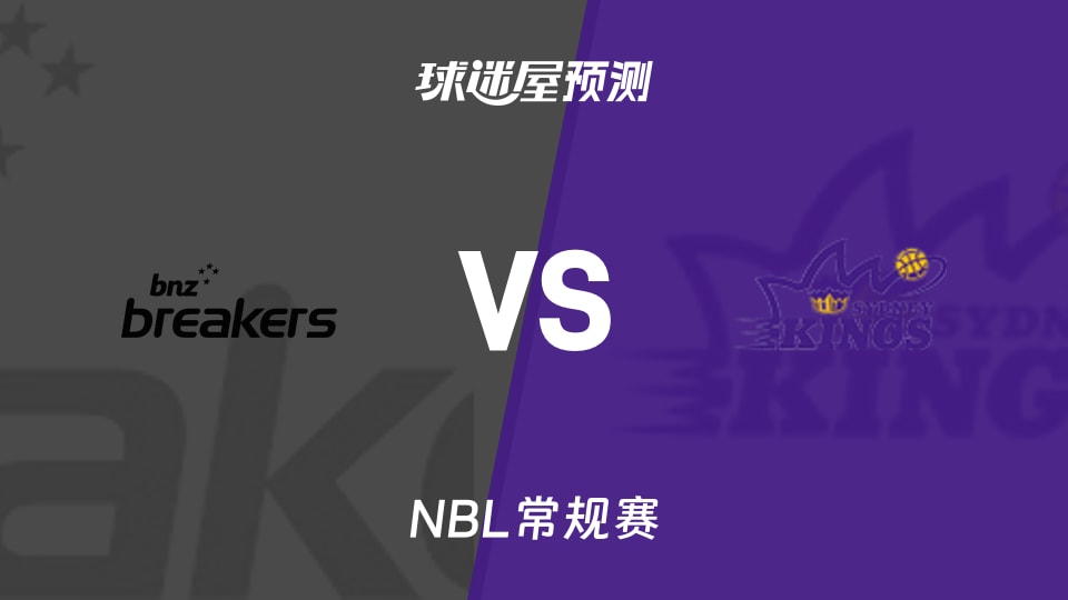 NBL比赛前瞻：新西兰破坏者vs悉尼国王预测分析(2025年12月03日)