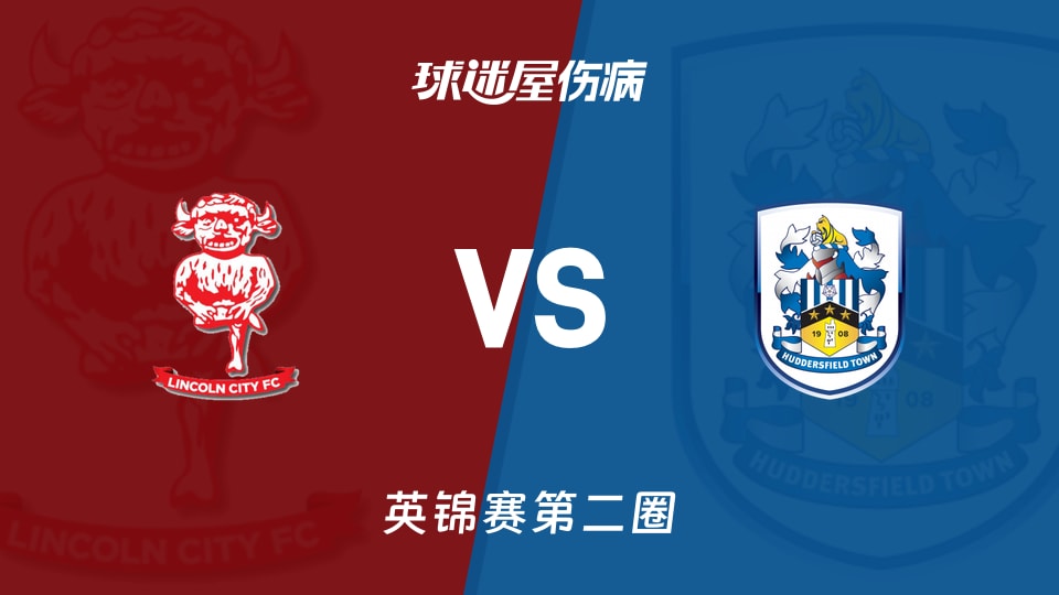 【英锦赛第二圈】林肯城vs哈德斯菲尔德伤病名单最新(2025年12月03日)