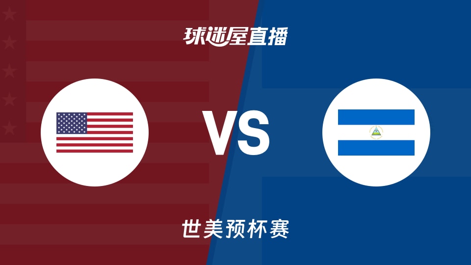 【世美预杯赛】美国vs尼加拉瓜直播在线观看(2025年12月02日)