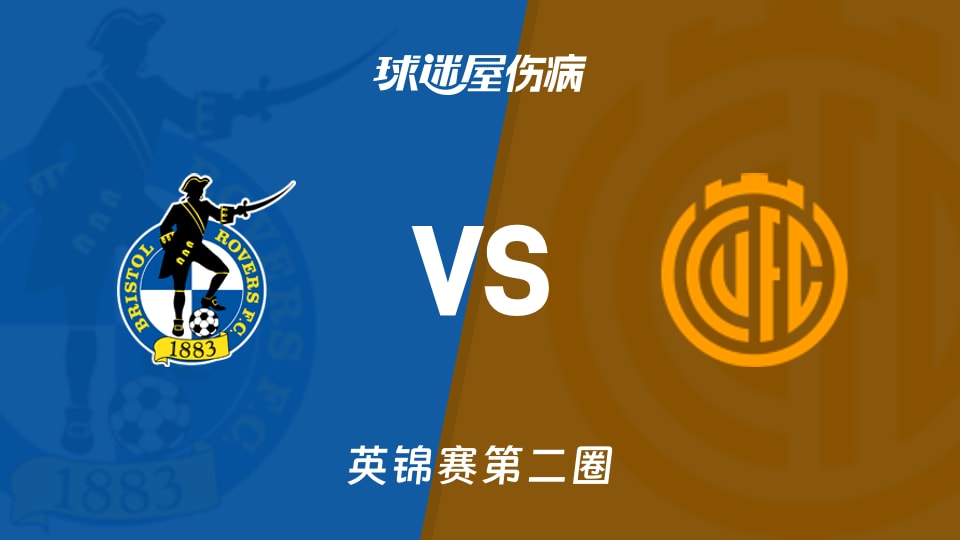 【英锦赛第二圈】布里斯托流浪vs剑桥联伤病名单最新(2025年12月03日)
