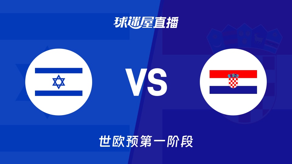 【世欧预第一阶段】以色列vs克罗地亚直播在线观看(2025年12月02日)
