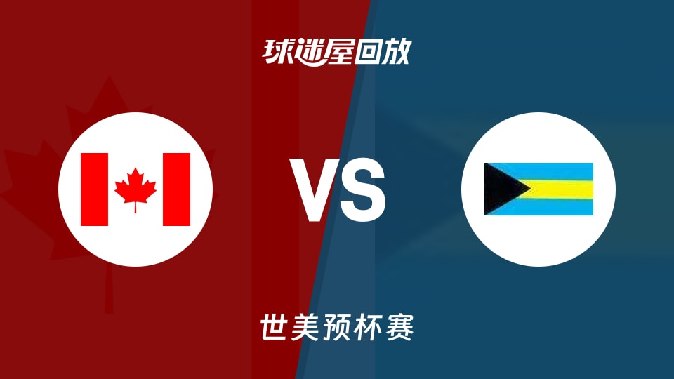 【世美预杯赛】加拿大vs巴哈马录像回放在线观看(2025年12月02日)