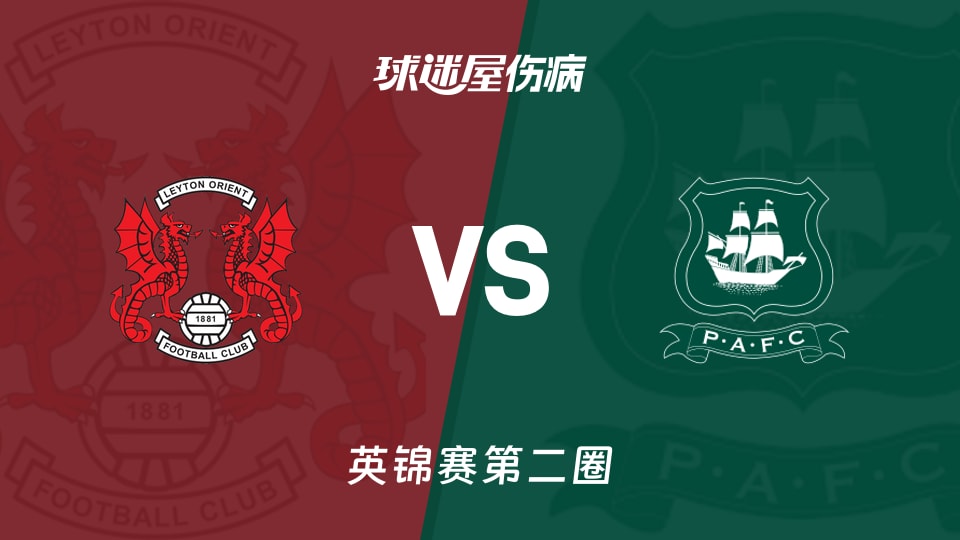 【英锦赛第二圈】莱顿东方vs普利茅斯伤病名单最新(2025年12月03日)