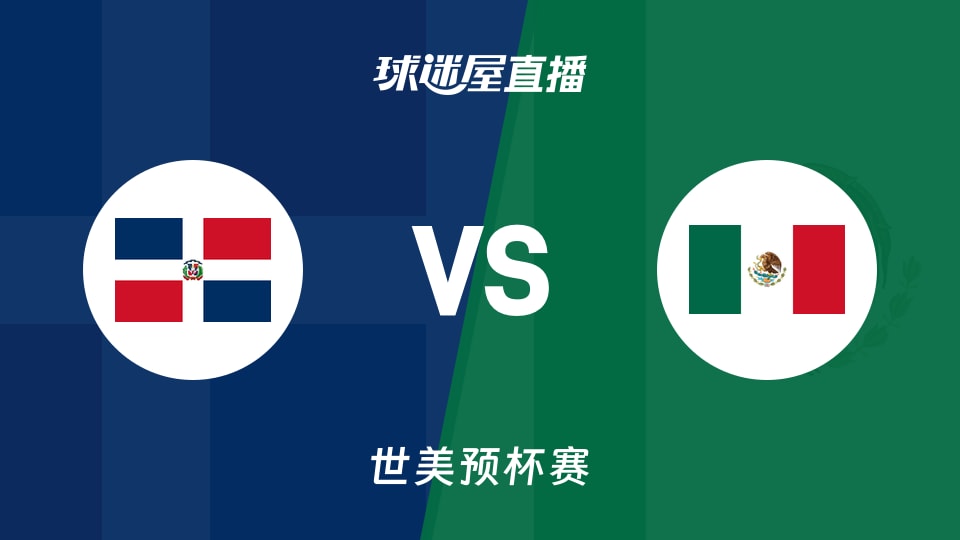 【世美预杯赛】多米尼加vs墨西哥直播在线观看(2025年12月02日)