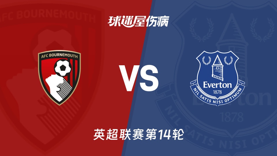 【英超联赛第14轮】伯恩茅斯vs埃弗顿伤病名单最新(2025年12月03日)