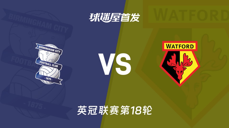 【英冠】伯明翰vs沃特福德首发阵容名单(2025年12月02日)