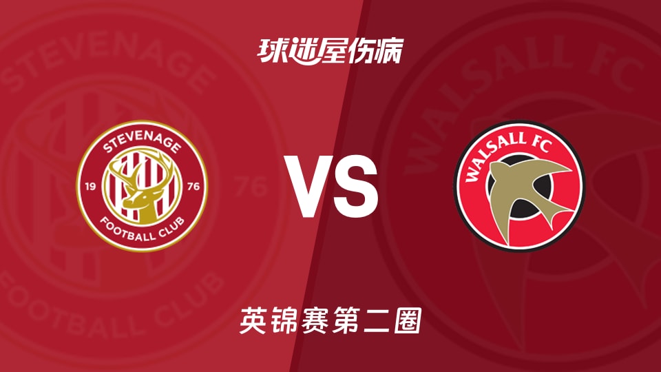 【英锦赛第二圈】斯蒂夫尼奇vs沃尔索尔伤病名单最新(2025年12月03日)