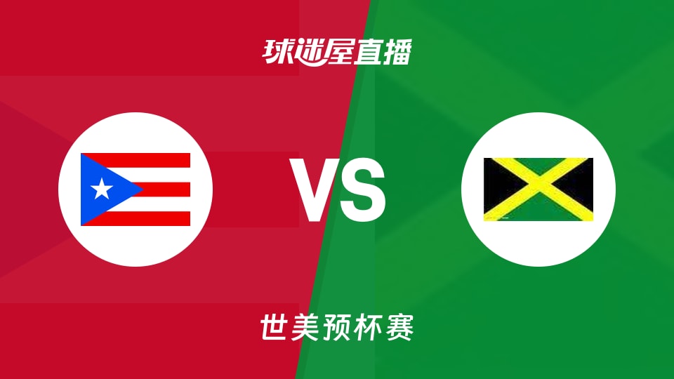【世美预杯赛】波多黎各vs牙买加直播在线观看(2025年12月02日)