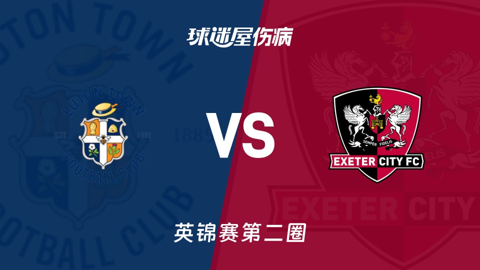 【英锦赛第二圈】卢顿vs埃克塞特城伤病名单最新(2025年12月03日)