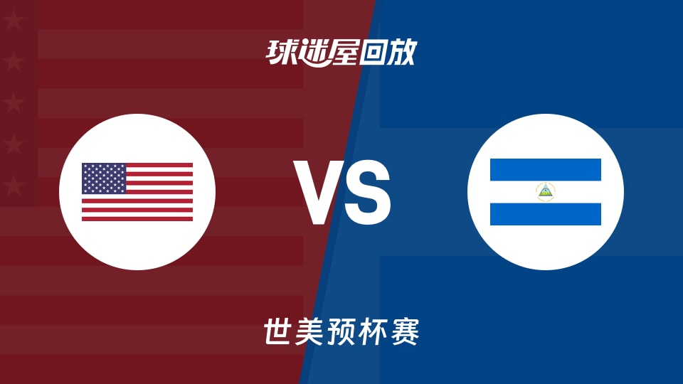 【世美预杯赛】美国vs尼加拉瓜录像回放在线观看(2025年12月02日)