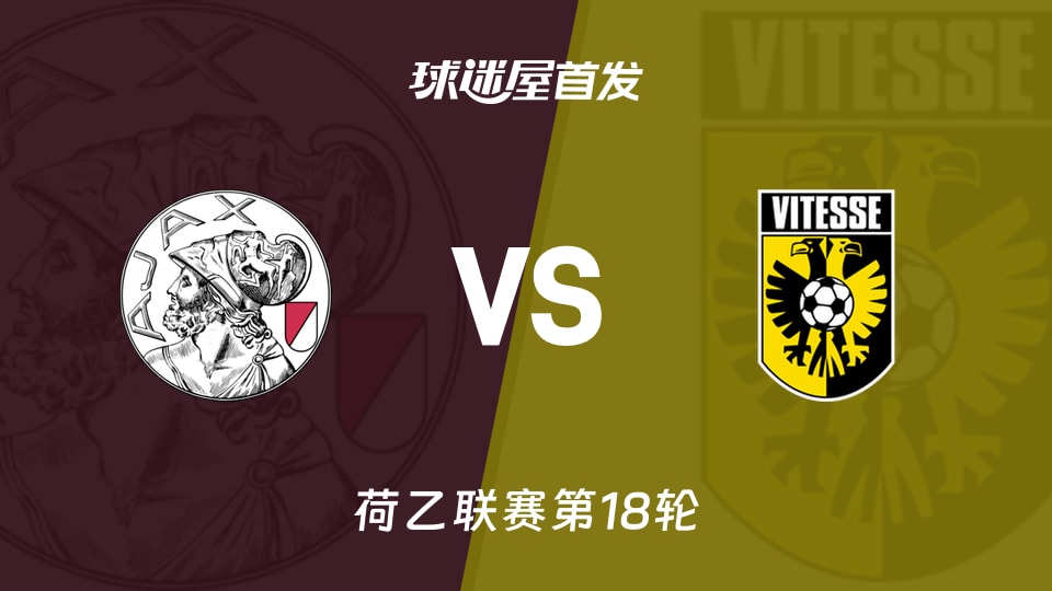 【荷乙】阿贾克斯青年队vs维特斯首发阵容名单(2025年12月02日)