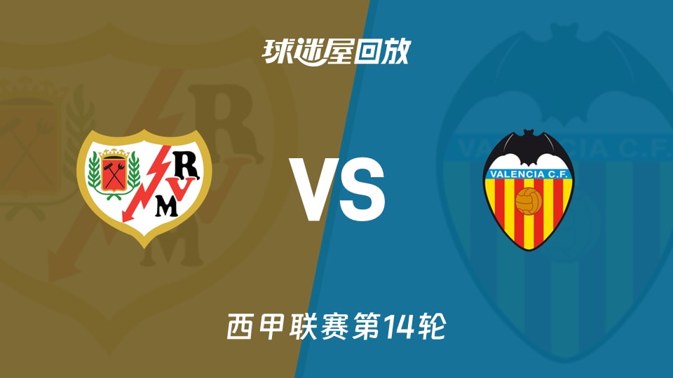 巴列卡诺vs瓦伦西亚回放录像【2025年12月02日】