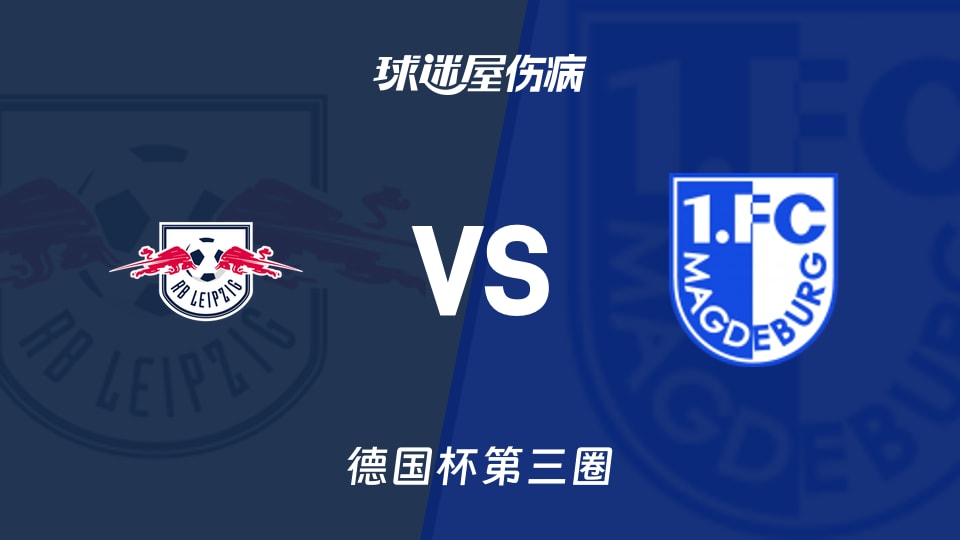 【德国杯第三圈】RB‮锡比莱‬vs马‮德格‬堡伤病‮单名‬最新(2025年12月03日)