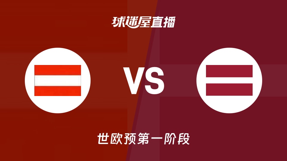 【世欧预第一阶段】奥地利vs拉脱维亚直播在线观看(2025年12月02日)
