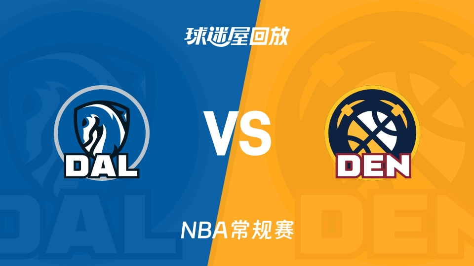 独行侠vs掘金回放录像【2025年12月02日】