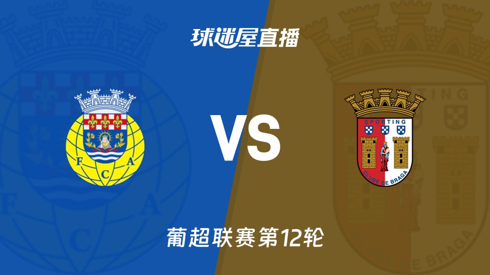 【葡超联赛第12轮】阿罗卡vs布拉加直播在线观看(2025年12月02日)
