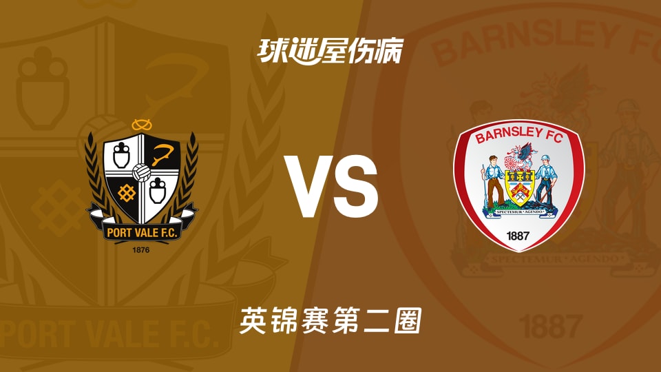 【英锦赛第二圈】维尔港vs巴恩斯利伤病名单最新(2025年12月03日)