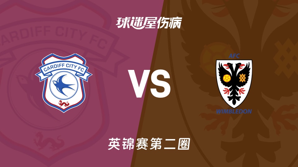 【英锦赛第二圈】卡迪夫城vsAFC温布尔登伤病名单最新(2025年12月03日)