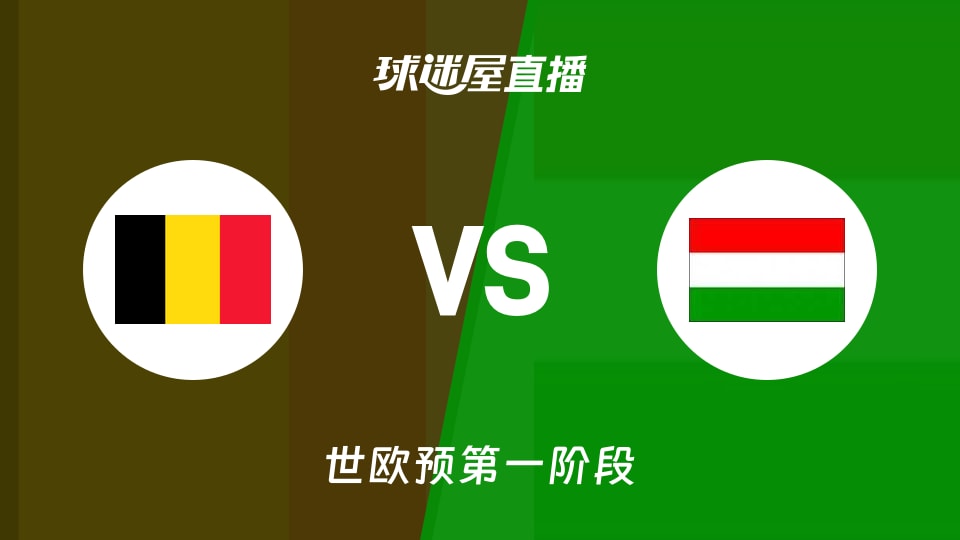 【世欧预第一阶段】比利时vs匈牙利直播在线观看(2025年12月02日)