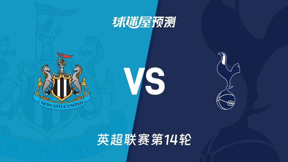 英超比赛前瞻：纽卡斯尔联vs热刺预测分析(2025年12月03日)