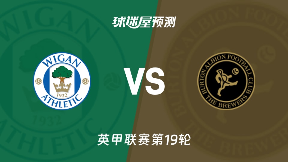 英甲比赛前瞻:维冈竞技vs伯顿预测分析(2025年12月03日)