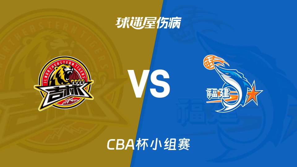 【CBA杯小组赛】吉林vs福建伤病名单最新(2025年12月03日)