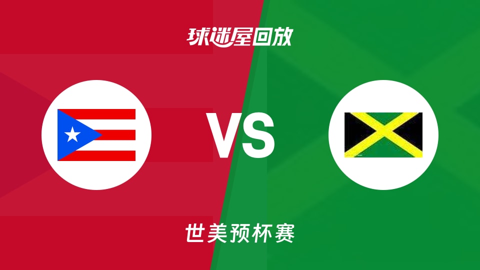 【世美预杯赛】波多黎各vs牙买加录像回放在线观看(2025年12月02日)