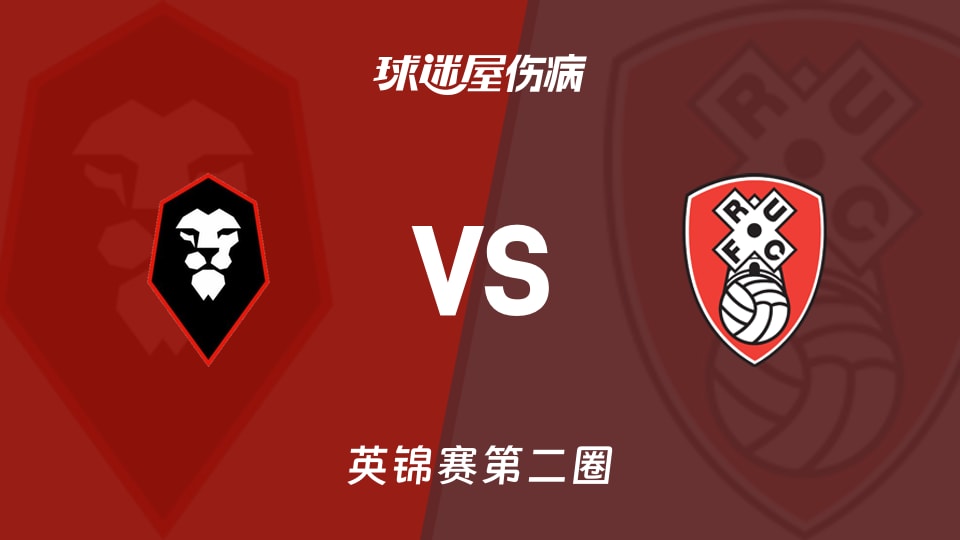 【英锦赛第二圈】索尔福德市vs罗瑟汉姆伤病名单最新(2025年12月03日)