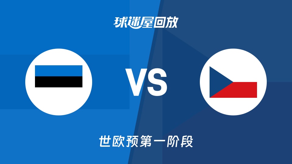 爱沙尼亚vs捷克回放录像【2025年12月02日】