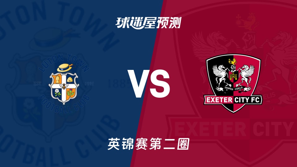 英锦赛比赛前瞻：卢顿vs埃克塞特城预测分析(2025年12月03日)