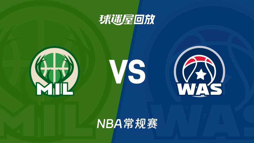 雄鹿vs奇才回放录像【2025年12月02日】