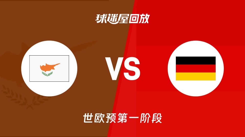 塞浦路斯vs德国回放录像【2025年12月02日】