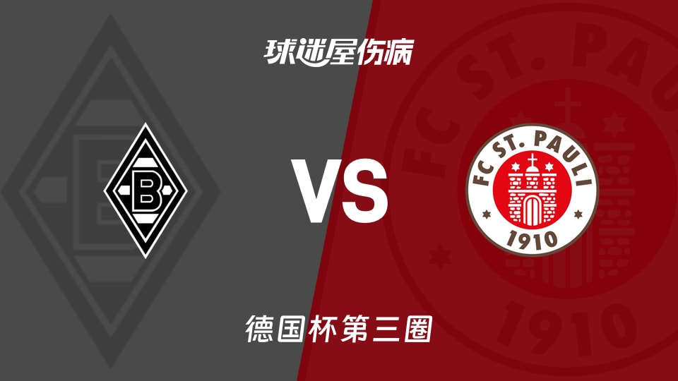 【德国杯第三圈】门兴vs圣保利伤病名单最新(2025年12月03日)