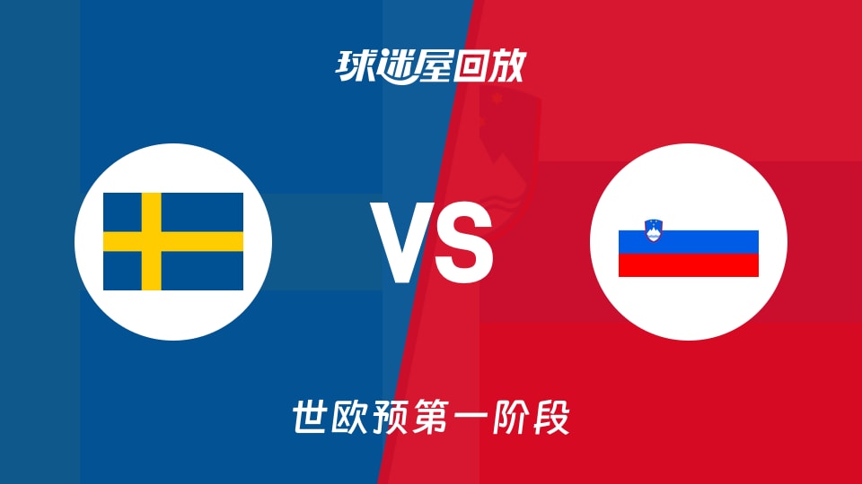 瑞典vs斯洛文尼亚回放录像【2025年12月02日】